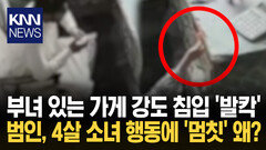 4세 소녀 행동에 총 든 범인도 ′멈칫′ 무장 강도 마음 녹인 순수함 / KNN