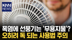 ＂35도 넘으면 선풍기 틀지 마＂ 전문가가 경고한 ′치명적 실수′ / KNN