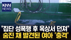 옥상서 떨어져 숨진 여아 몸에 ′성폭행′ 흔적 충격 / KNN