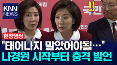 ＂태어나지 말았어야될…＂ 나경원 시작부터 충격 발언 / KNN