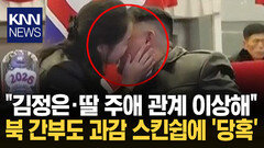 ＂김정은과 딸, 보통 부녀 아냐＂ 공식 석상 스킨쉽에 외신 ′발칵′ / KNN