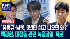 ＂유동규·남욱, 3년만 살고 나오면 돼?＂ 백광현, 대장동 관련 녹음파일 ′폭로′ /KNN