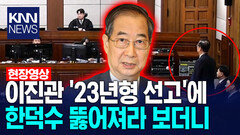 이진관 ′23년형 선고′에 한덕수 뚫어져라 보더니 /KNN