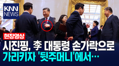 시진핑 주석, 이재명 대통령 손가락으로 가리키자 ′뒷주머니′에서... / KNN