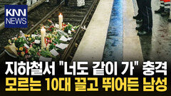 25세 남성, 소녀 손잡더니 선로로···충격 사망 사건 / KNN