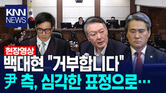 백대현 ＂거부합니다＂ 윤석열 측 심각한 표정으로… /KNN