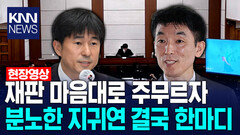 재판 마음대로 주무르자 분노한 지귀연 결국 한마디 /KNN