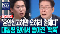＂혼인신고하면 오히려 손해다＂ 대통령 앞에서 쏟아진 ′팩폭′ /KNN
