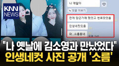 ＂나 김소영 알아... 소름 돋네＂ 인생네컷 공개한 남성 / KNN