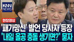 ′패가망신′ 발언 당사자 서울경찰청장 등장…이준석 ＂내일 올공 충돌 생기면?＂ 묻자 / KNN