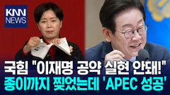 이 대통령 GPU 26만장 확보에 ＂국민의힘 ′이불킥′ 하고 있을 듯＂ / KNN