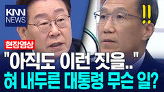 ＂아직도 이런 짓을..＂ 혀 내두른 대통령 무슨 일? / KNN