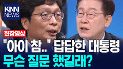 ＂아이 참…＂ 답답한 이재명 대통령…무슨 질문 했길래? / KNN