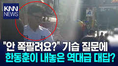 ＂아저씨, 무소속 안 쪽팔려요?＂ 초등생 ′돌직구′에 한동훈 ′능청′ / KNN