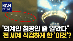 ＂어젯밤 UFO 목격했다＂ 日 발견된 ′빛 행렬′ 무슨 일? / KNN