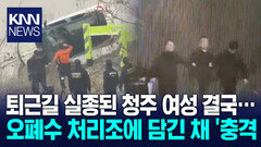 실종 여성 44일만에 시신으로 폐기물 업체 마대서 발견 ′경악′ / KNN