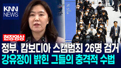 정부, 캄보디아 스캠범죄 26명 검거…강유정이 밝힌 가해자들의 충격적 수법 / KNN