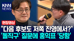 ＂이혜훈 다음 후보도 저쪽 진영에서?＂ 기자의 ′돌직구′ 질문에 홍익표 정무수석 ′당황′ / KNN