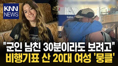 30분 위해 비행기 티켓 구매? 군인 남친 보기 위한 선택 ′감동′ / KNN