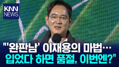 ＂또 품절되겠네＂…′완판남′ 이재용 ′치맥 회동′서 입은 재킷, ′품절′ / KNN