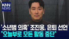 조진웅 결국 연예계 은퇴 선언＂모든 질책 겸허히 수용할 것＂ / KNN