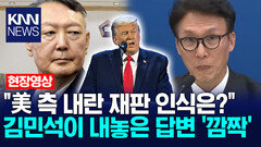 ＂미국 측 내란재판 인식은?＂ 김민석이 내놓은 답변 ′깜짝′ /KNN