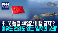 ＂미국 중동 집중할 때 노렸다?＂ 중국, 이례적 영공 봉쇄…의미는 / KNN