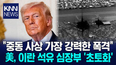 ＂중동 역사상 가장 강력한 공격＂ 트럼프, 이란 ′초토화′ 폭격 감행 / KNN
