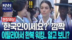 ′한국인이세요?′ 깜짝 이탈리아서 한복 워킹.. 알고 보니? /KNN
