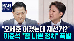 ＂이긴 선거를 왜 무효로?＂ 이준석, 장동혁 향해 직격탄 / KNN