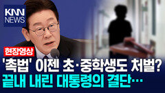 ′촉법′ 이젠 초·중학생도 처벌? 끝내 내린 대통령의 결단… /KNN