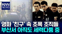 영화 ′친구′ 속 조직폭력배 부산서 여전히 ′보복 폭행′ / KNN