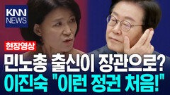 민노총 출신이 장관으로? 이진숙 ＂이런 정권 처음!＂ /KNN