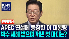 APEC 연설에 등장한 이 대통령 박수 세례 받으며 꺼낸 첫 마디는? / KNN
