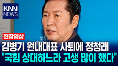 김병기 원내대표 사퇴에 정청래 ＂국힘 상대하느라 고생 많이 했다＂ / KNN