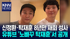 컨츄리꼬꼬 8년만 재결합… 웹 예능 녹화에 여론은 과연? / KNN