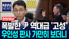 폭발한 윤석열. 역대급 ′고성′ 우인성 판사 가만히 보더니 / KNN