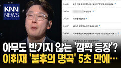 ＂불후의 뻘짓 하지 말라＂ 이휘재 5초 출연에 여론 ′싸늘′ / KNN