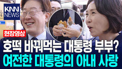 호떡 바꿔먹는 대통령 부부? 여전한 이재명 대통령의 아내 사랑 / KNN