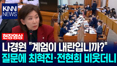 나경원 ＂계엄이 내란입니까?＂ 질문에 전현희·최혁진 비웃더니 / KNN