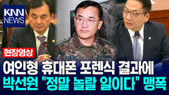 여인형 휴대폰 포렌식 결과에 박선원 ＂정말 놀랄 일이다＂ 맹폭 / KNN