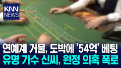 유명 연예인, 美 원정도박 의혹…신씨 ＂도박과 무관＂ 반박 무슨 일? / KNN