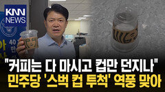 빈 컵 던지며 ′불매운동′ 황당 민주당 의원에 싸늘 시선 ′폭발′ / KNN