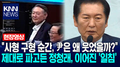 ＂사형 구형 순간, 尹은 왜 웃었을까?＂ 제대로 파고든 정청래, 이어진 ′일침′ / KNN