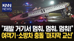 뉴욕 공항 참사 조종사 ′경고′ 있었다 ＂멈춰, 멈춰, 트럭 제발 멈춰＂ / KNN