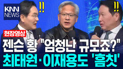 젠슨 황 ＂엄청난 규모죠?＂ 최태원·이재용도 ′흠칫′ /KNN