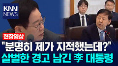 ＂분명히 제가 지적했는데?＂ 살벌한 경고 남긴 이재명 대통령 /KNN