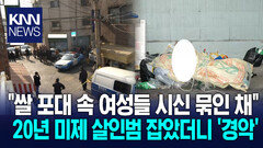 쌀 포대 속 ′묶은 여성들 시신′ 끔찍한 연쇄 살인범 찾았지만···/ KNN