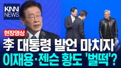 이재명 대통령 발언 마치자 이재용·젠슨 황도 ′벌떡′? /KNN