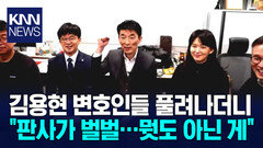 ′재판장 난동′ 김용현 변호인들 풀려나자마자 판사에 ′막말′ 황당 / KNN